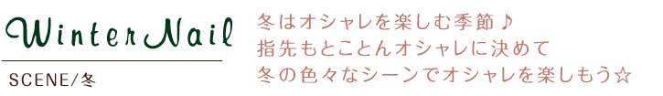 冬はオシャレを楽しむ季節♪指先もとことんオシャレに決めて冬の色々なシーンでオシャレを楽しもう☆